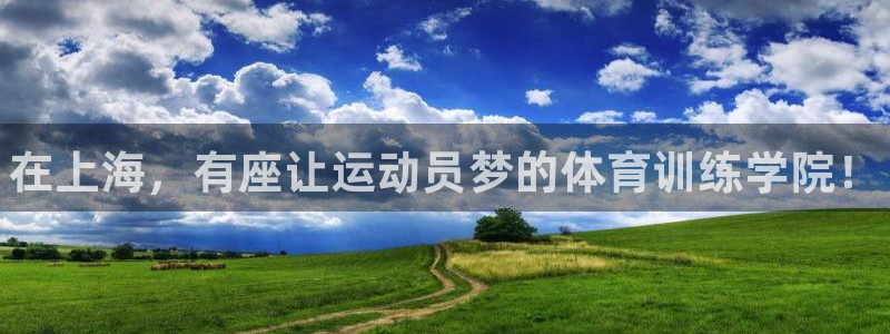 MK体育官网下载平台假的吗是真的吗：在上海，有座让运