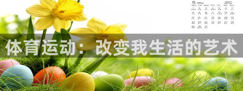 MK体育官网下载平台注册流程视频：体育运动：改变我生