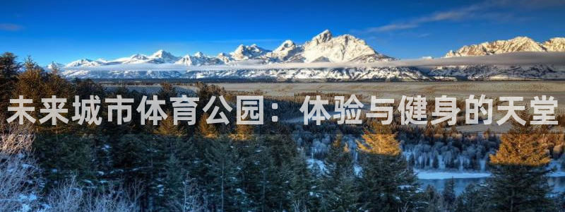 MK体育官网下载招商电话号码查询是多少：未来城市体育公园：体