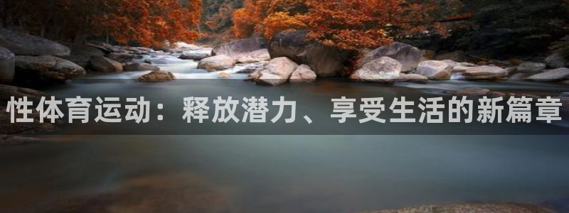MK体育官网下载招商电话号码查询：性体育运动：释放潜