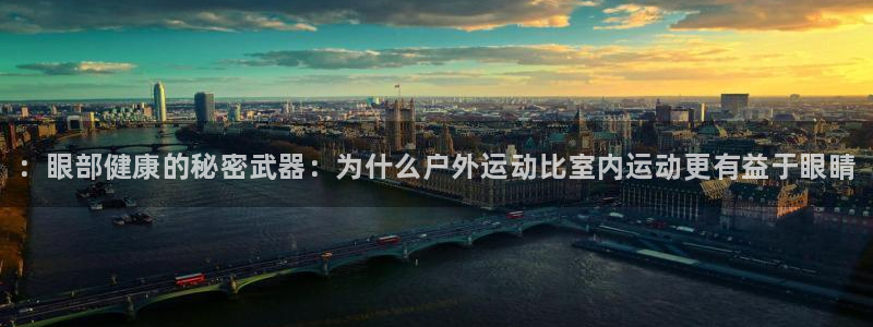 MK体育官网下载平台注册要钱吗：：眼部健康的秘密武器