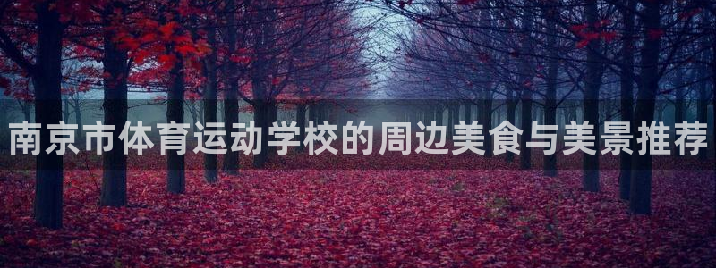 MK体育官方正版app娱乐代理怎么样：南京市体育运动学校的周