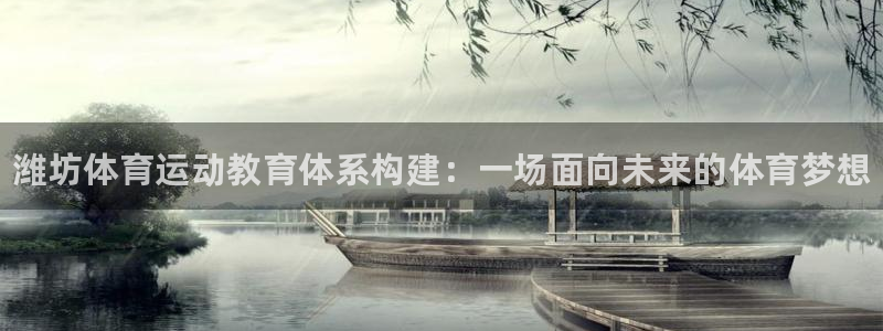 MK体育官方正版app娱乐首页网站大全：潍坊体育运动