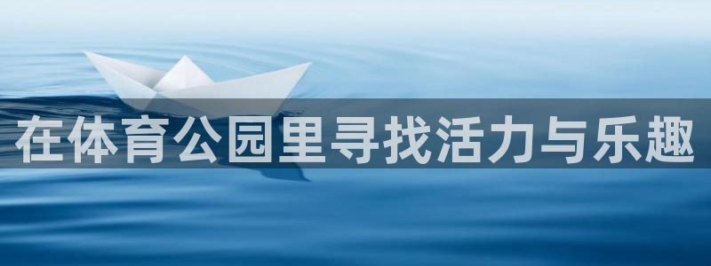 MK体育官网下载招商电话号码是多少：在体育公园里寻找