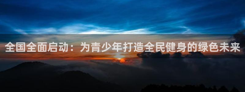 MK体育官网下载平台注册流程图：全国全面启动：为青少