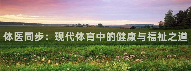 MK体育官网下载招商电话地址：体医同步：现代体育中的健康与福