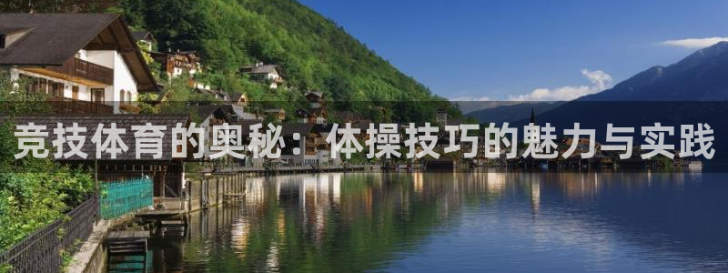 注册MK体育官方正版app：竞技体育的奥秘：体操技巧的魅力与