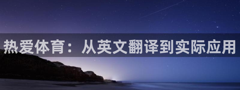 MK体育官网下载软件：热爱体育：从英文翻译到实际应用