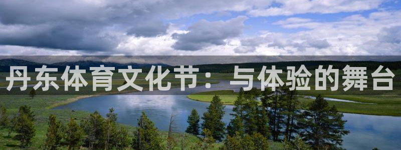 MK体育官网下载平台是正规平台吗：丹东体育文化节：与体验的舞