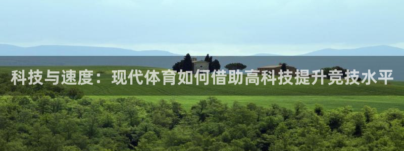 MK体育官网下载联系电话：科技与速度：现代体育如何借助高科技