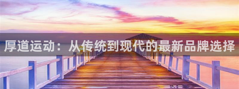 MK体育官方正版app神州：厚道运动：从传统到现代的