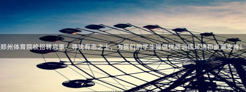 MK体育官网下载招商电话是多少号码：郑州体育院校招聘