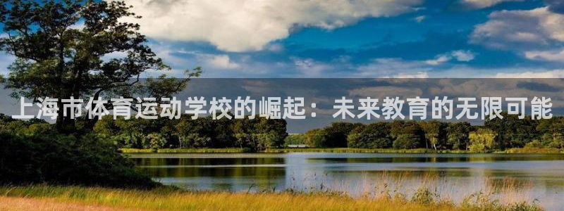 MK体育官网下载平台注册：上海市体育运动学校的崛起：