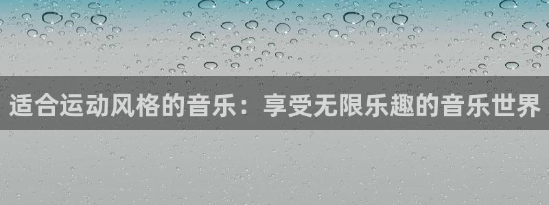 MK体育官网下载开户:适合运动风格的音乐:享受无限乐趣的音乐
