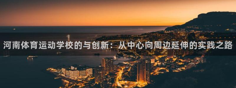 MK体育官方正版app集团官网首页:河南体育运动学校的与创新