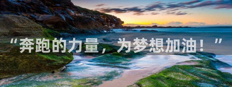 MK体育官方正版app集团官网网址：“奔跑的力量，为梦想加油