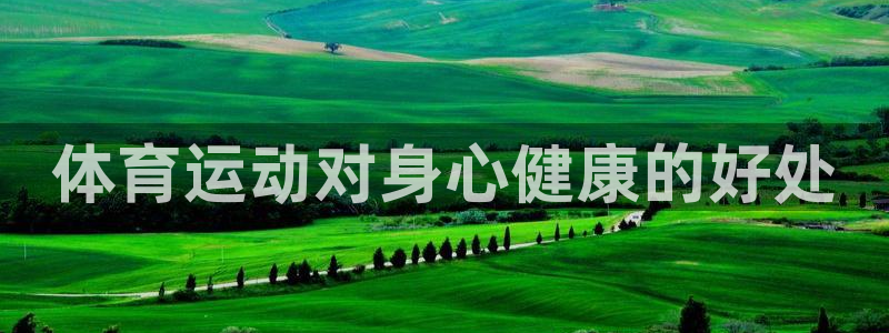 MK体育官网下载招商电话号码是多少：体育运动对身心健康的好处