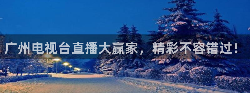 松鼠官方网站：广州电视台直播大赢家，精彩不容错过！