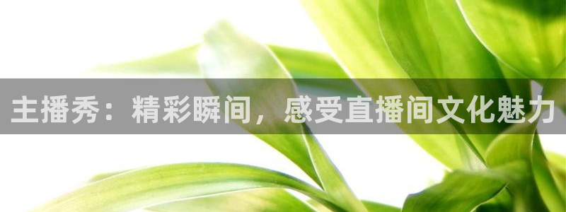 松鼠客户端：主播秀：精彩瞬间，感受直播间文化魅力