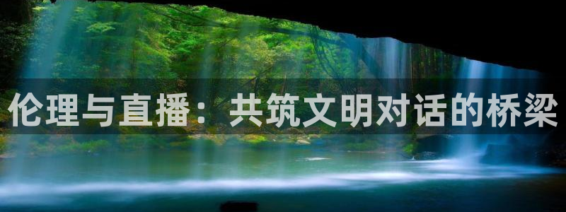 松鼠官方网站：伦理与直播：共筑文明对话的桥梁