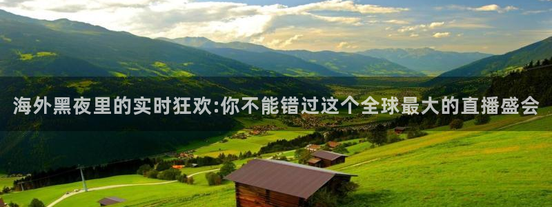 松鼠网官方下载：海外黑夜里的实时狂欢:你不能错过这个全球最大的直播盛会