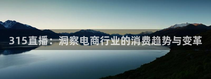 松鼠直播tv：315直播：洞察电商行业的消费趋势与变革