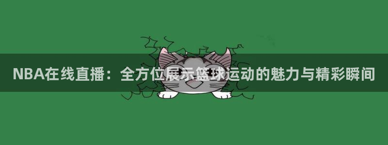 松鼠直播tv：NBA在线直播：全方位展示篮球运动的魅力与精彩瞬间