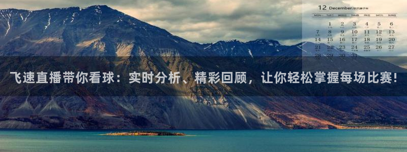 松鼠直播体育：飞速直播带你看球：实时分析、精彩回顾，让你轻松掌握每场比赛!