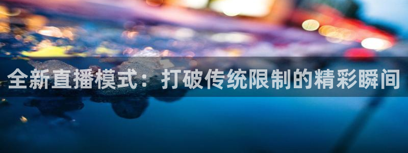 松鼠体育下载：全新直播模式：打破传统限制的精彩瞬间