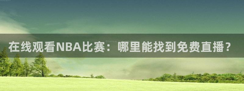 松鼠直播体育免费：在线观看NBA比赛：哪里能找到免费直播？