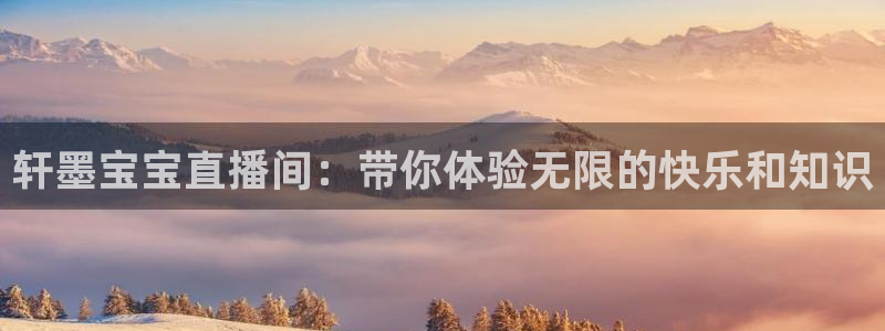 松鼠直播tv：轩墨宝宝直播间：带你体验无限的快乐和知识